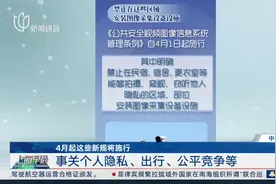 4月起这些新规将施行 事关个人隐私、出行、公平竞争等视频封面