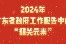 省政府工作报告中提及这些“韶关元素”，3组关键词回顾视频封面