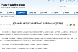 证监会就修改《证券发行与承销管理办法》部分条款公开征求意见图片