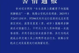 网传“女生高铁提醒男子勿脱鞋被打”  警方通报：已行拘！图片