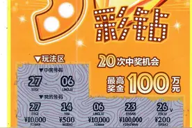 太快乐了！珠海彩民一张“刮刮乐”刮出10个中奖号码图片