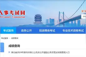 速查！湖北省2024年度市州级以上机关公开遴选公务员笔试成绩公布图片