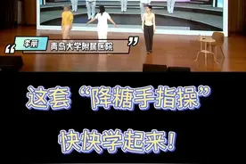 医师亮绝活｜跳手指操就能降糖？这套“降糖手指操”快快学起来！图片