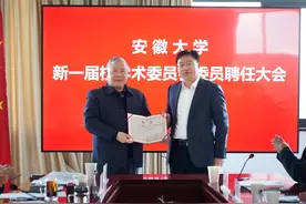 中科院一院士受聘安徽大学学术委员会主任图片