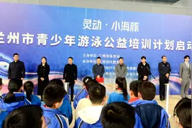 兰州市“灵动·小海豚”青少年游泳公益培训计划启动仪式在兰州奥体中心圆满举行图片