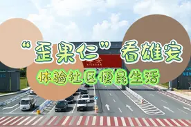 “歪果仁”看雄安：体验社区便民生活图片