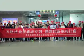青海首趟“下江南”旅游专列，开行！图片