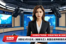 在美国生产有风险！关税战打响后 瑞士莲将部分生产转移回欧洲视频封面