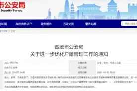 刚刚，西安公布落户新政图片