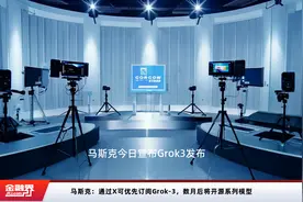 马斯克：通过X可优先订阅Grok-3，数月后将开源系列模型视频封面