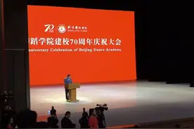 北京舞蹈学院建校70周年庆祝大会举行图片