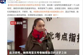00后全盲女孩跨专业考研！心态让人羡慕……图片