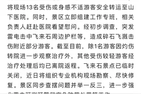 雷击致碎石飞溅，黄山13名游客受伤，这些防雷知识请收好！图片