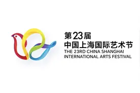 上海国际艺术节10月归来，首轮4200余张优惠票今日发售图片