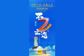 “山东甄选”“齐鲁严选”双十一上新了！你想买的这里全都有图片
