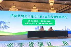 为了长三角老人，沪皖将在广德共建康养基地图片