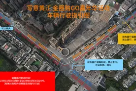 购物嘉年华来啦！黄江环城路玉堂围段等道路临时封闭图片