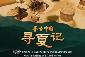 《寻古中国》：探秘夏朝人的“头等大事”图片
