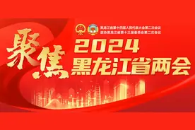 【两会@你】民生保障扎实有力！2023年黑龙江交出暖心“答卷”图片