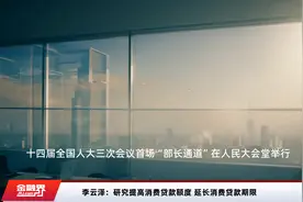 李云泽：研究提高消费贷款额度 延长消费贷款期限视频封面