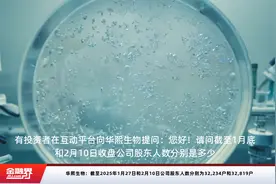 华熙生物：截至2025年1月27日和2月10日公司股东人数分别为32,234户和32,819户视频封面
