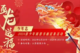 @“神笔马良”们，一起来画“龙”送“福”！少年志·2024青少年新春书画征集活动图片
