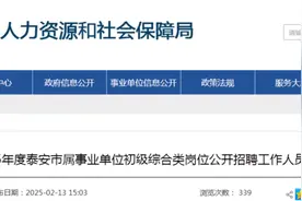出公告了，113个岗位招聘127人！2025年度泰安市属事业单位公开招聘图片