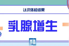 乳腺增生、前列腺增生、骨质增生……体检查出增生危害大吗图片