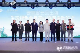 云南省云品出滇生态绿色食品产业溯源启动仪式在昆举办图片