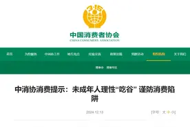 “谷圈”火爆背后藏风险，中消协提醒未成年人“吃谷”需理性图片