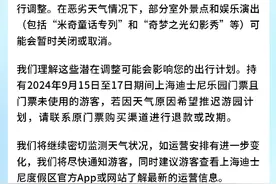 受台风影响上海迪士尼或将调整运营，持中秋假期门票的游客可退款或改期图片