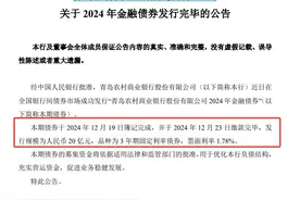 一周直降12个基点，青农商行3A评级金融债票面利率1.78%，商金债发行利率加速下行图片