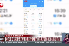 国庆中秋双节将至 假期首日热门线路车票开票即售罄视频封面