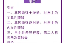 文奕佳 王琳｜基因增强后代对自主的损害图片
