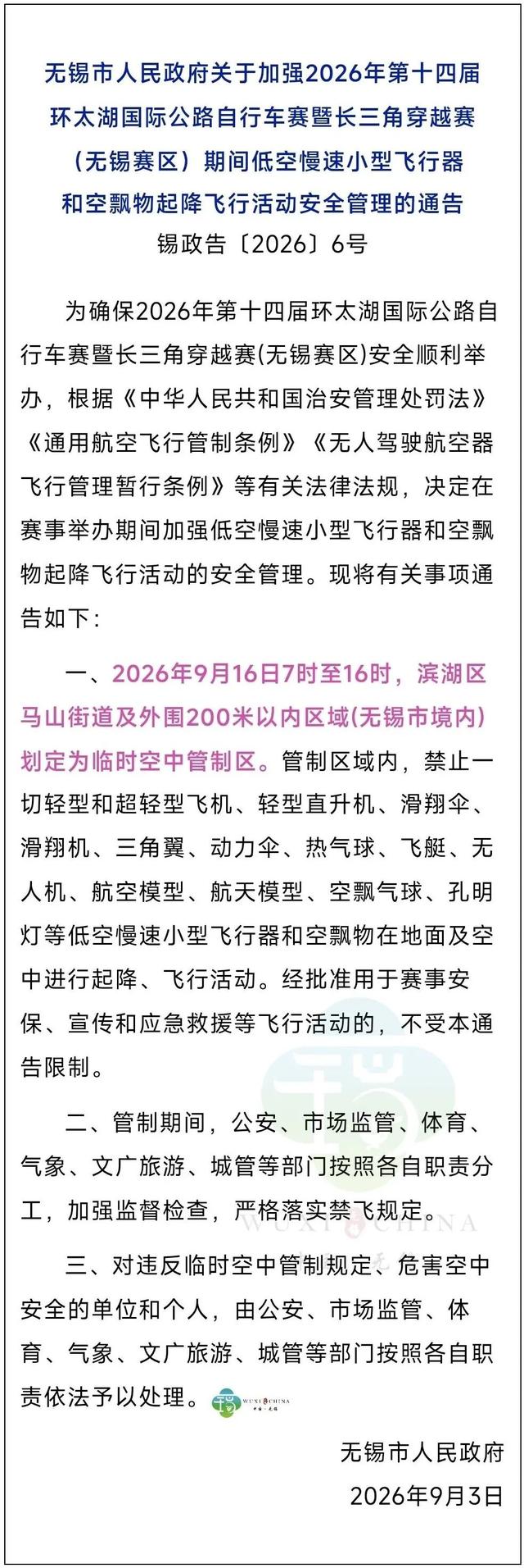 刚刚，无锡市人民政府通告!