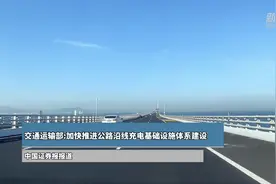 交通运输部:加快推进公路沿线充电基础设施体系建设图片