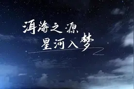 洱海之源 星河入梦图片