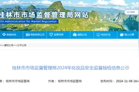 广西桂林市市场监督管理局2024年化妆品安全监督抽检信息公示图片