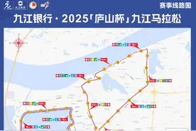 2025“庐山杯”九江马拉松临时交通管制通告图片