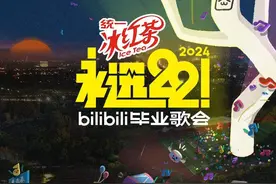 B站毕业歌会，5年了图片