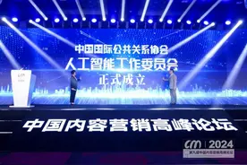 中国国际公共关系协会人工智能工作委员会在京成立图片
