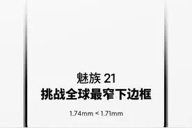 魅族21发布在即 1.74mm挑战全球最窄下边框图片