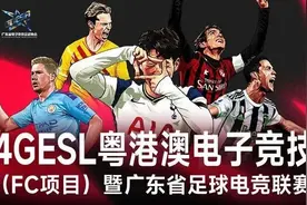 2024粤港澳电子竞技大赛（FC项目）暨广东省足球电竞联赛即将开赛图片