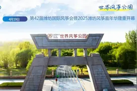 潍坊风筝音乐节引燃“激情四月天” 快来世界风筝公园一起“嗨”图片