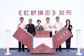 在上海，“虹桥”之名从哪里起源？《虹桥镇志》今举行首发仪式图片