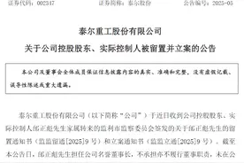 A股公司60岁实控人，突遭立案留置！图片