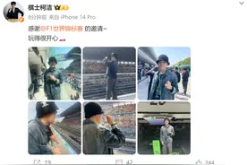 冲上热搜！周杰伦、柯洁现身！图片