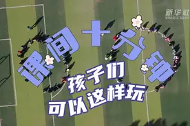 课间十分钟，孩子们可以这样玩图片