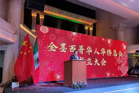 全墨西哥华人华侨总会成立大会在墨西哥城举行图片