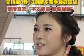 8秒13！吴艳妮刷新本赛季最佳成绩图片
